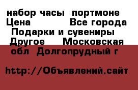 набор часы  портмоне › Цена ­ 2 990 - Все города Подарки и сувениры » Другое   . Московская обл.,Долгопрудный г.